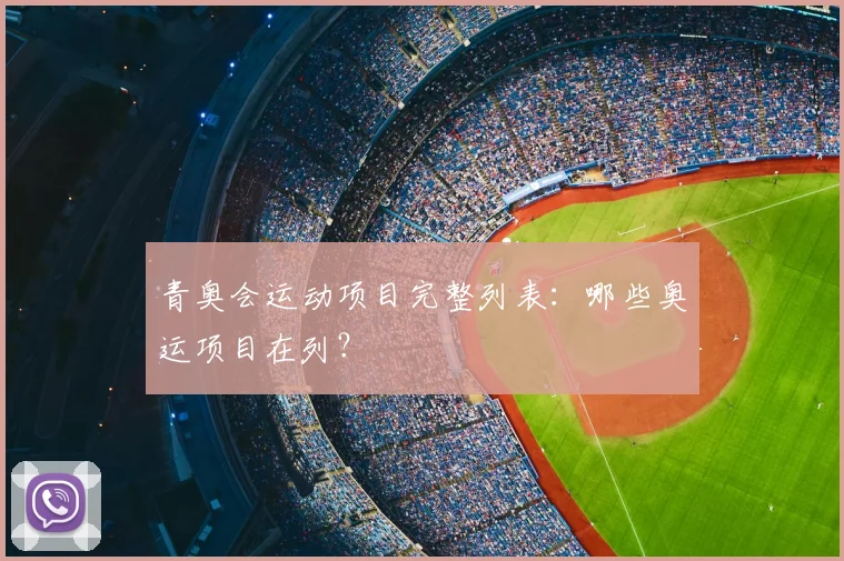 青奥会运动项目完整列表：哪些奥运项目在列？