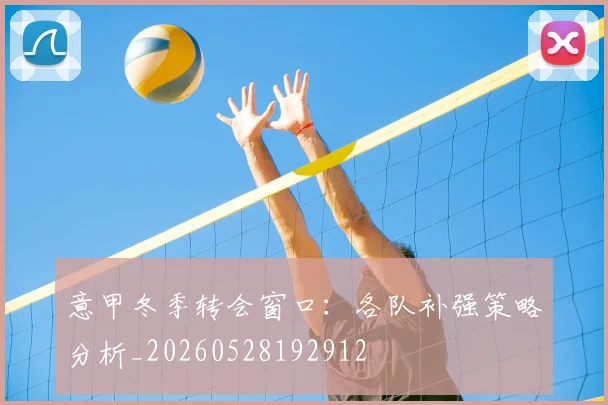 意甲冬季转会窗口：各队补强策略分析_20260528192912