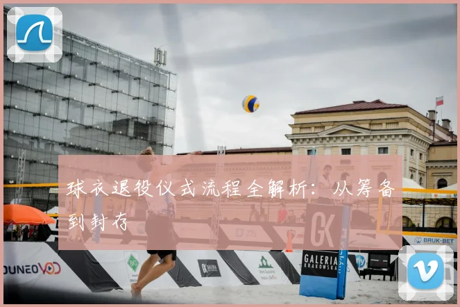 球衣退役仪式流程全解析：从筹备到封存