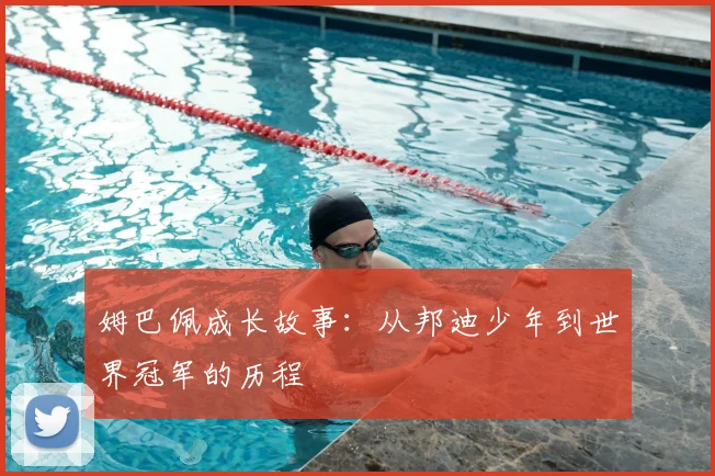 姆巴佩成长故事：从邦迪少年到世界冠军的历程