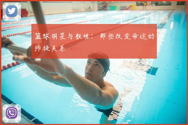 篮球明星与教练:那些改变命运的师徒关系