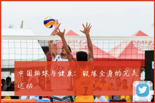 中国排球与健康:锻炼全身的完美运动