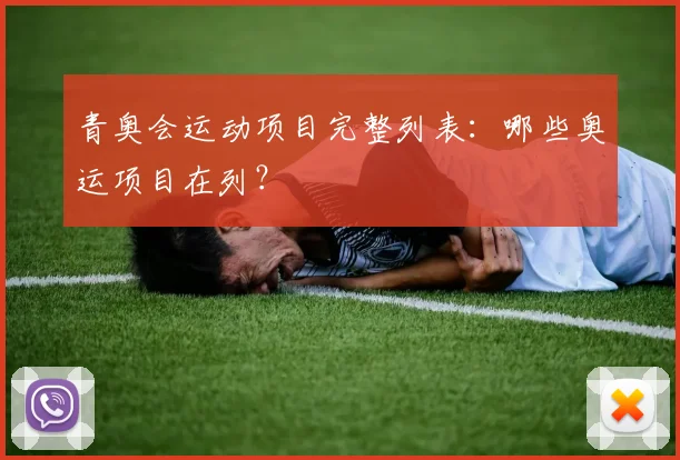 青奥会运动项目完整列表:哪些奥运项目在列?