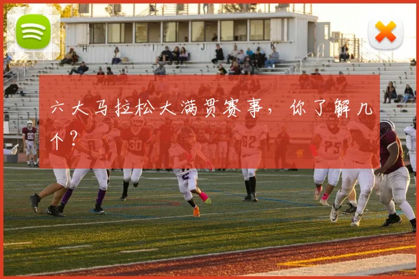 六大马拉松大满贯赛事,你了解几个?