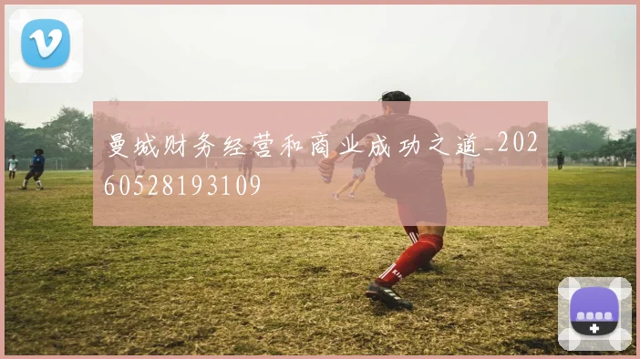 曼城财务经营和商业成功之道_20260528193109