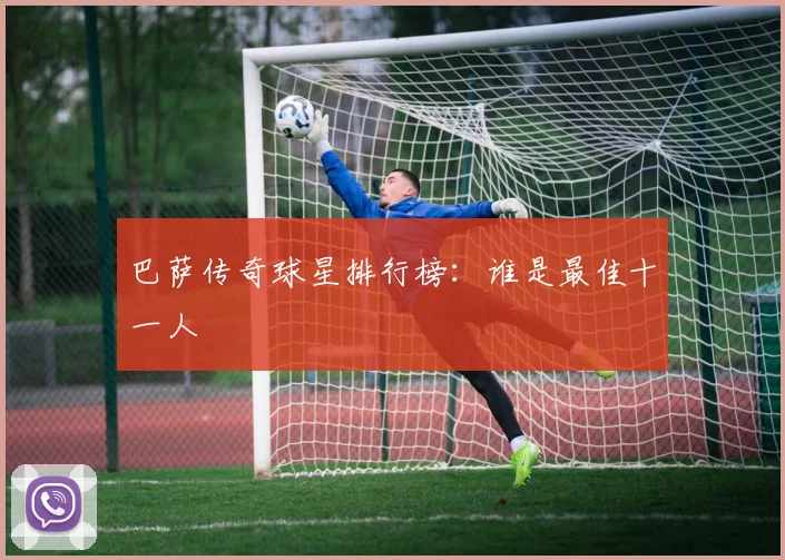 巴萨传奇球星排行榜:谁是最佳十一人