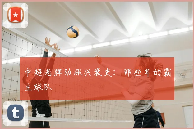 中超老牌劲旅兴衰史:那些年的霸主球队