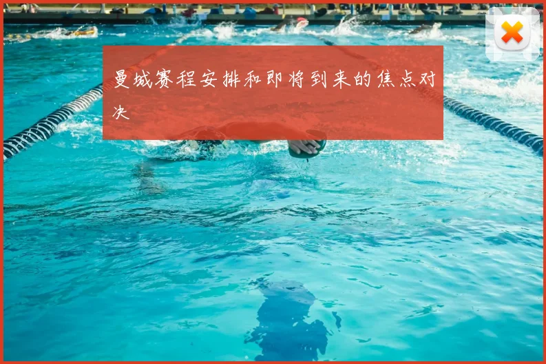 曼城赛程安排和即将到来的焦点对决
