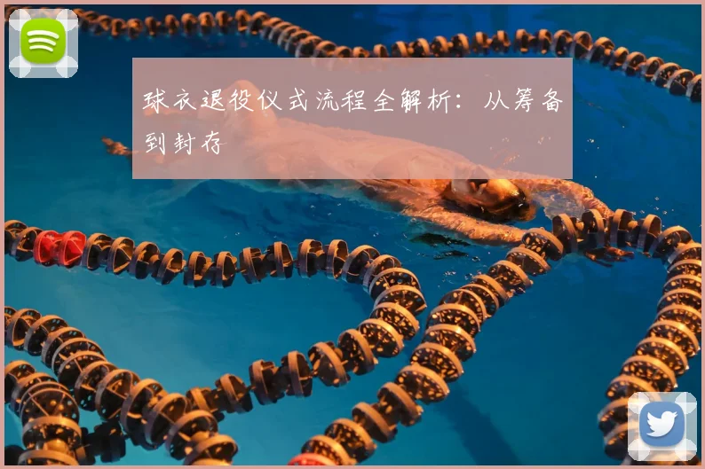 球衣退役仪式流程全解析:从筹备到封存