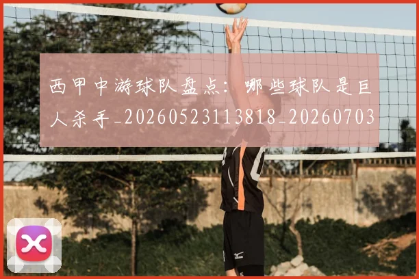 西甲中游球队盘点：哪些球队是巨人杀手_20260523113818_20260703181837