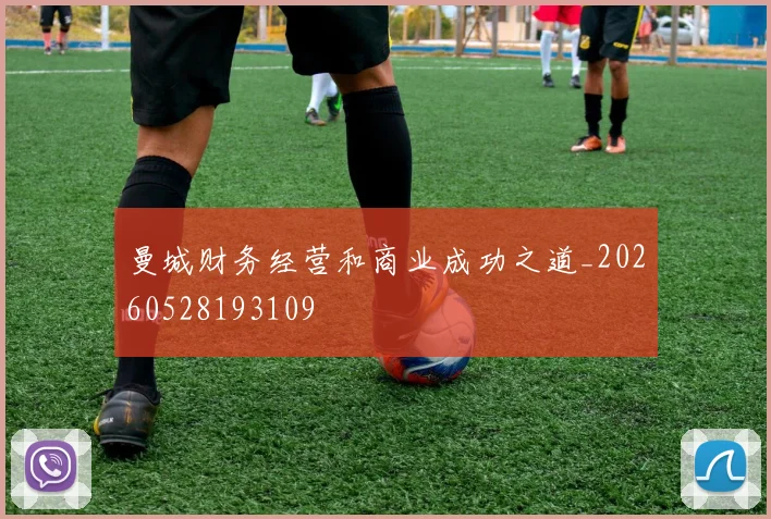 曼城财务经营和商业成功之道_20260528193109