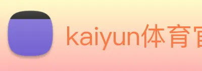 kaiyun体育官方登录地址 Logo